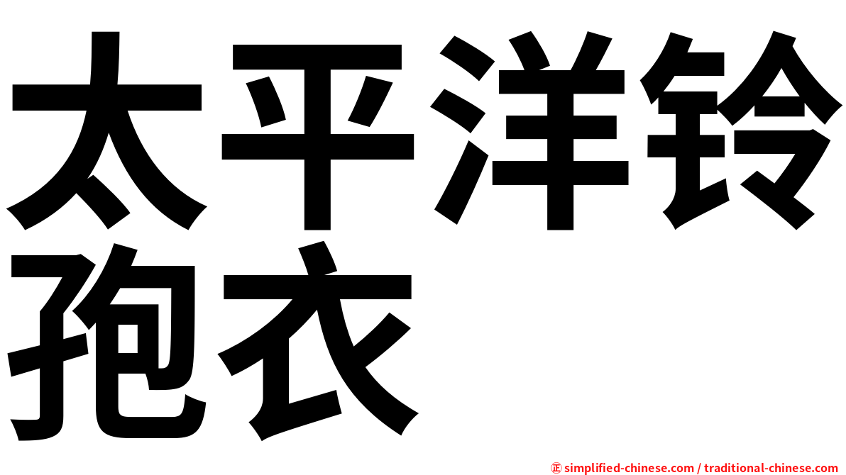 太平洋铃孢衣