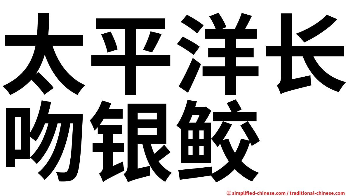 太平洋长吻银鲛