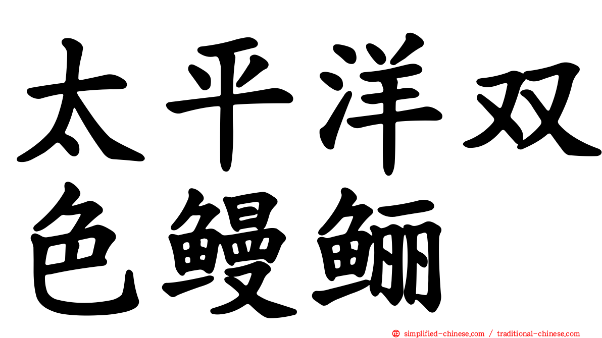 太平洋双色鳗鲡