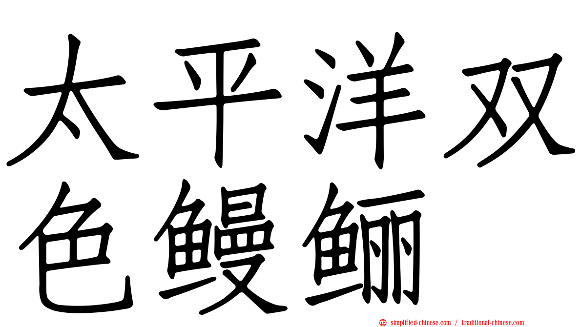 太平洋双色鳗鲡