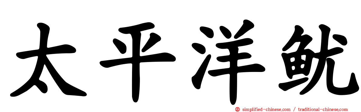 太平洋鱿