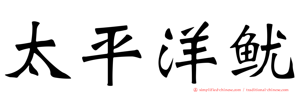 太平洋鱿