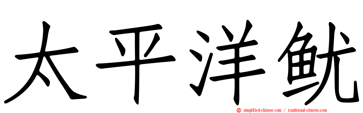 太平洋鱿