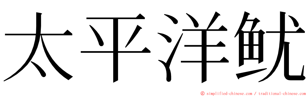太平洋鱿 ming font