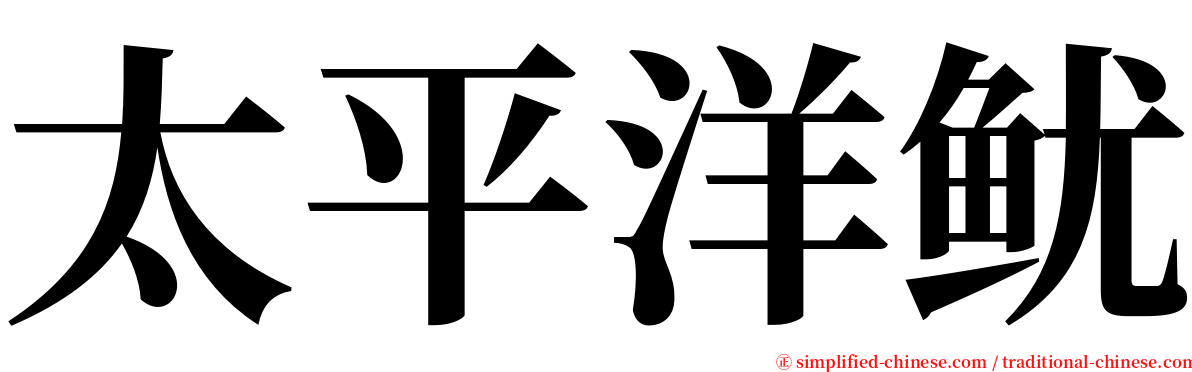 太平洋鱿 serif font
