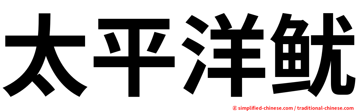 太平洋鱿