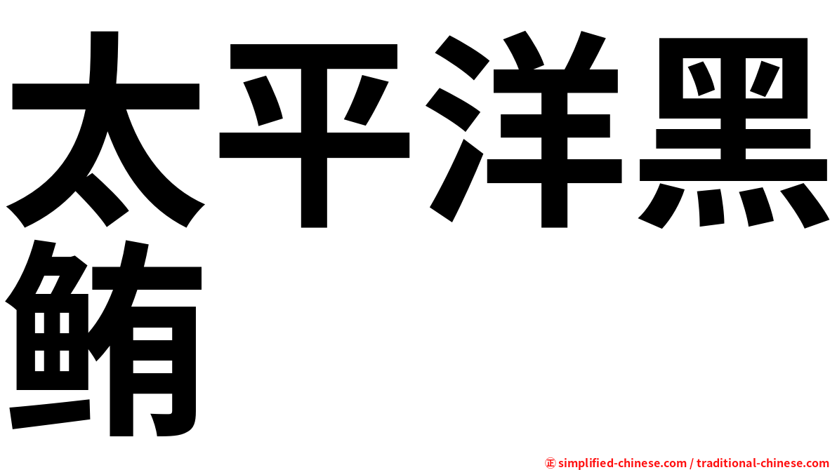 太平洋黑鲔