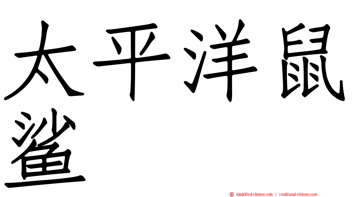 太平洋鼠鲨