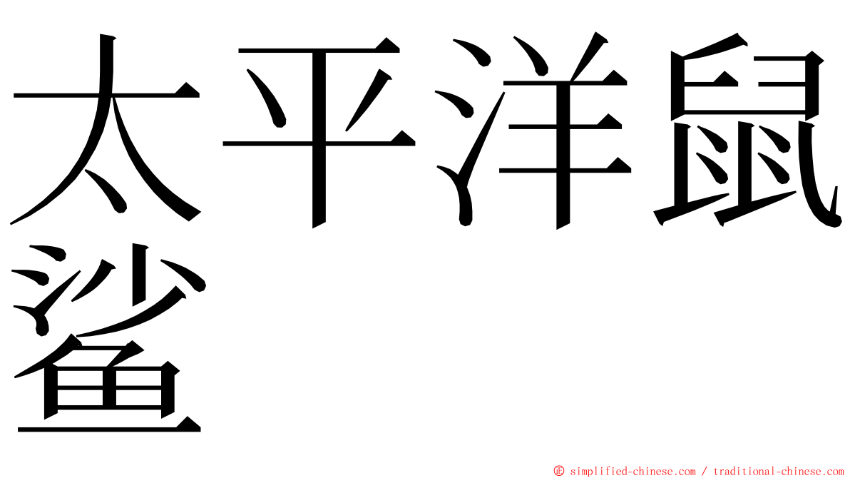 太平洋鼠鲨 ming font