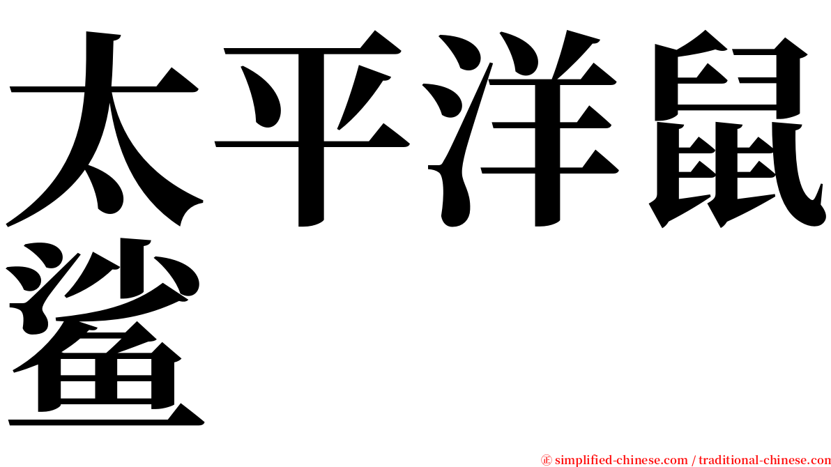 太平洋鼠鲨 serif font