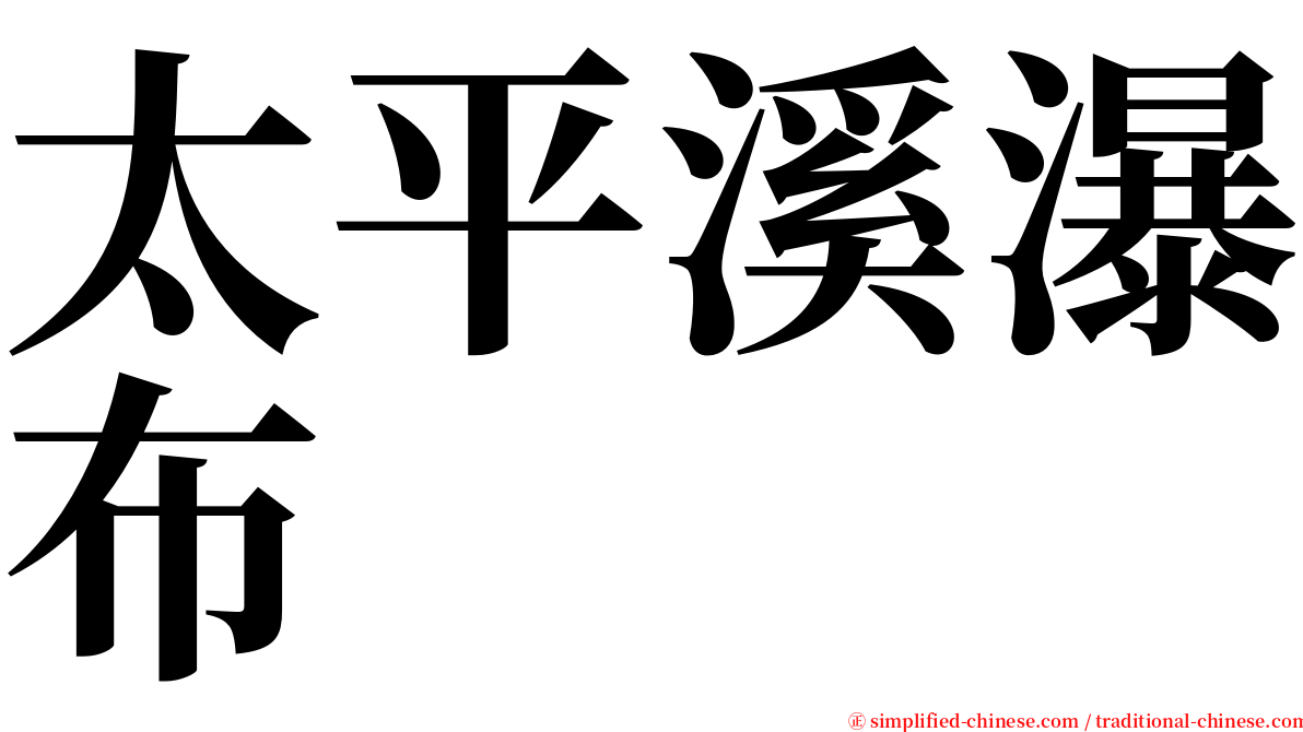 太平溪瀑布 serif font