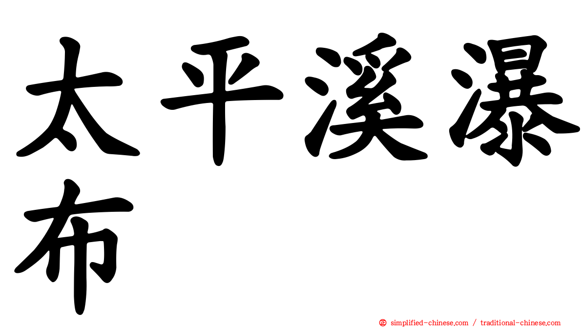 太平溪瀑布