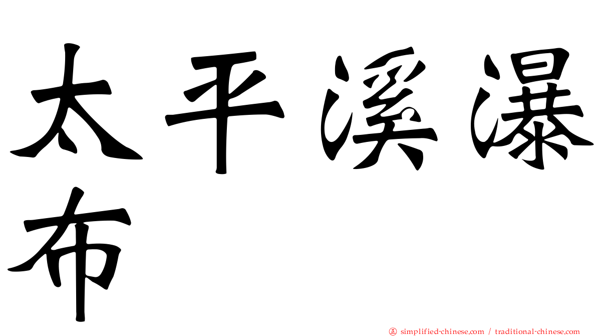 太平溪瀑布