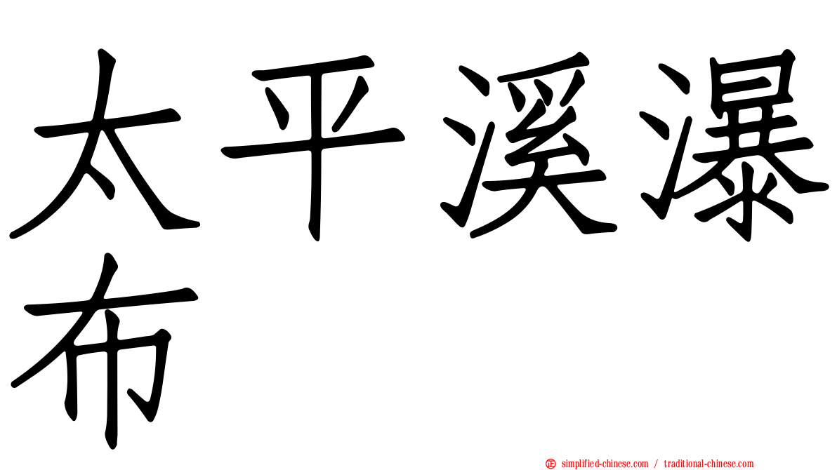 太平溪瀑布
