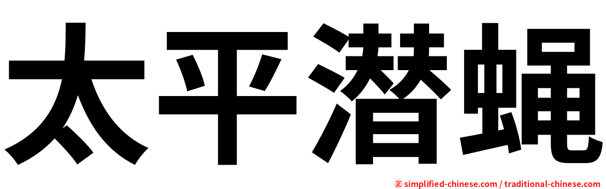 太平潜蝇