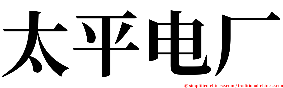 太平电厂 serif font
