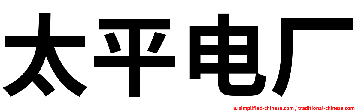 太平电厂