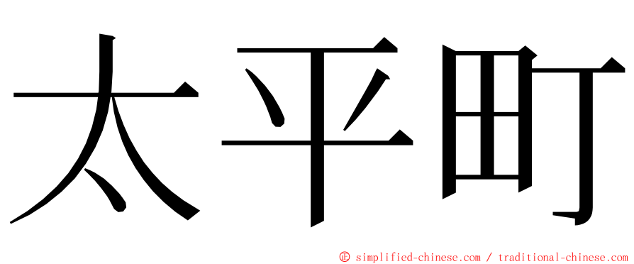 太平町 ming font