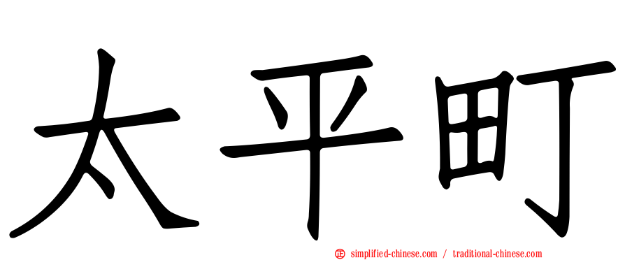太平町