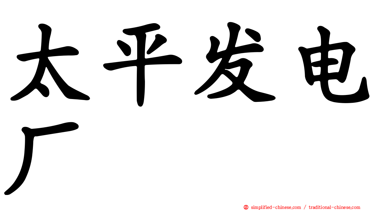 太平发电厂