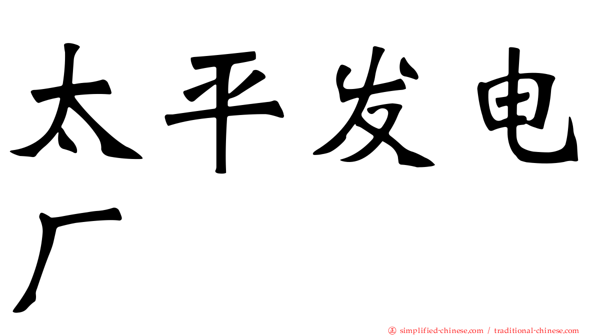 太平发电厂