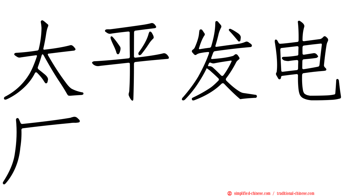 太平发电厂