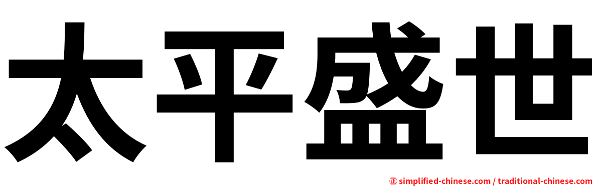 太平盛世