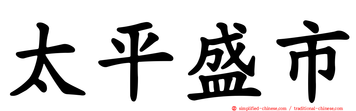 太平盛市