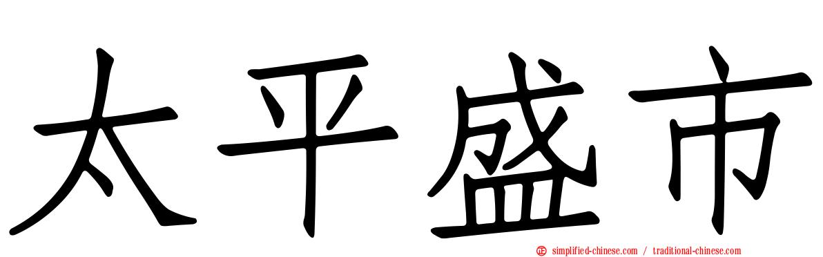 太平盛市