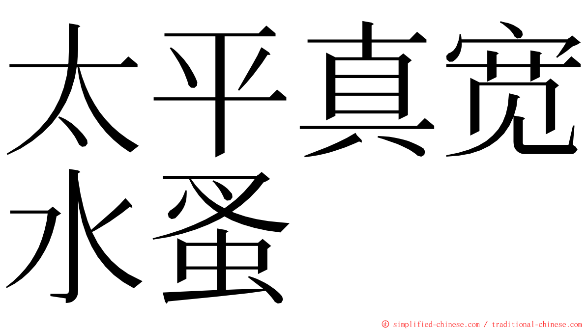 太平真宽水蚤 ming font