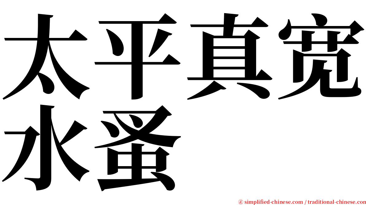 太平真宽水蚤 serif font