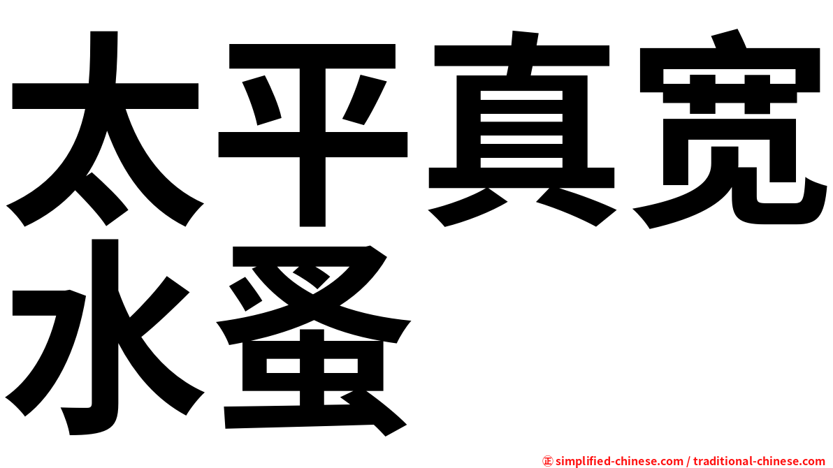 太平真宽水蚤