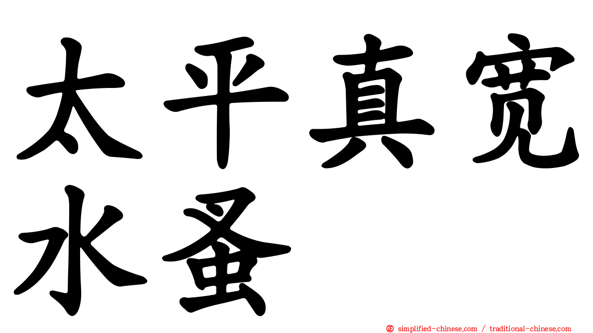 太平真宽水蚤