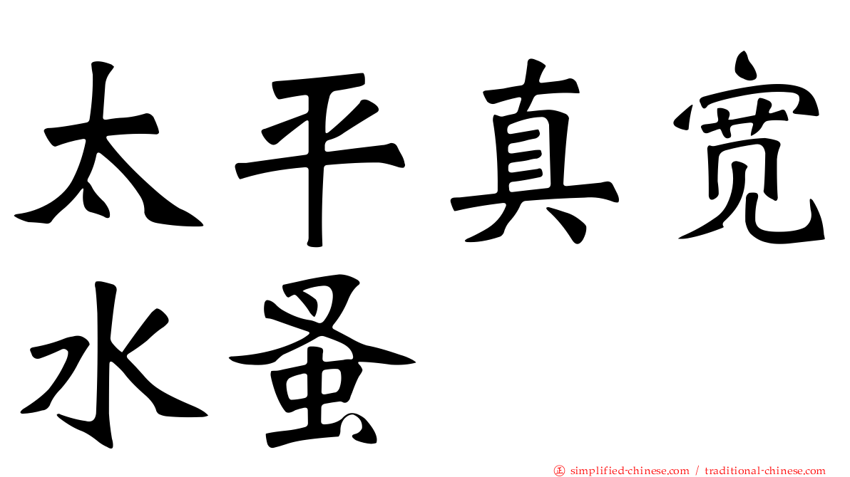太平真宽水蚤
