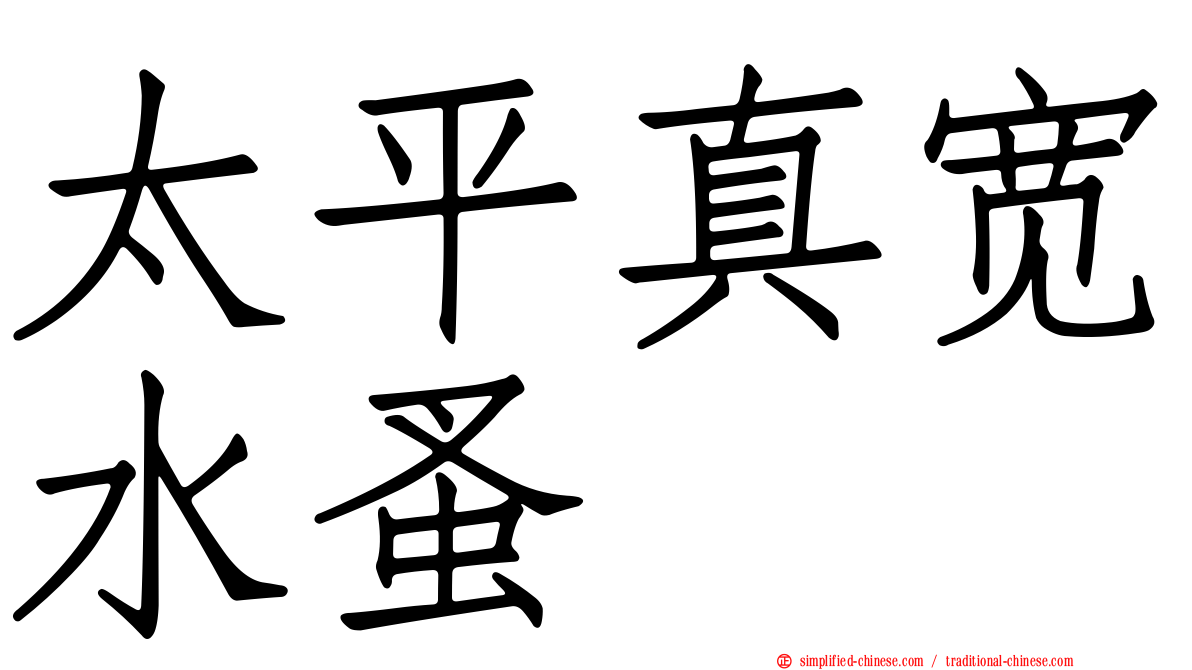 太平真宽水蚤