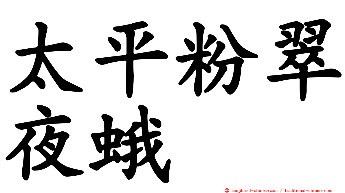 太平粉翠夜蛾