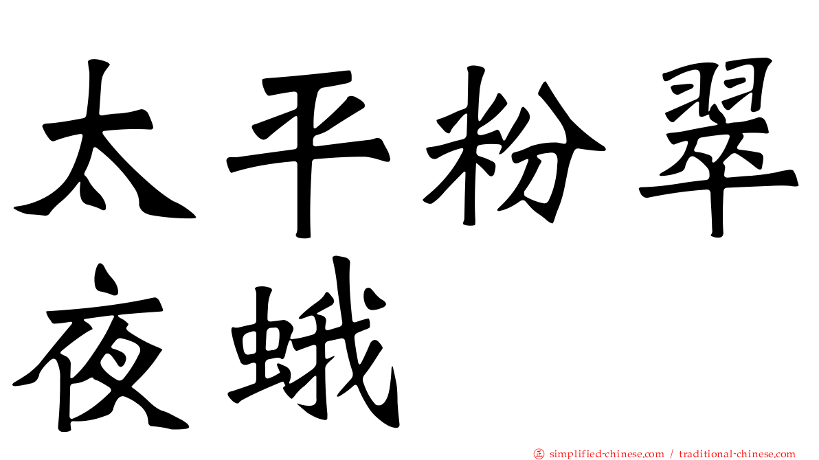 太平粉翠夜蛾