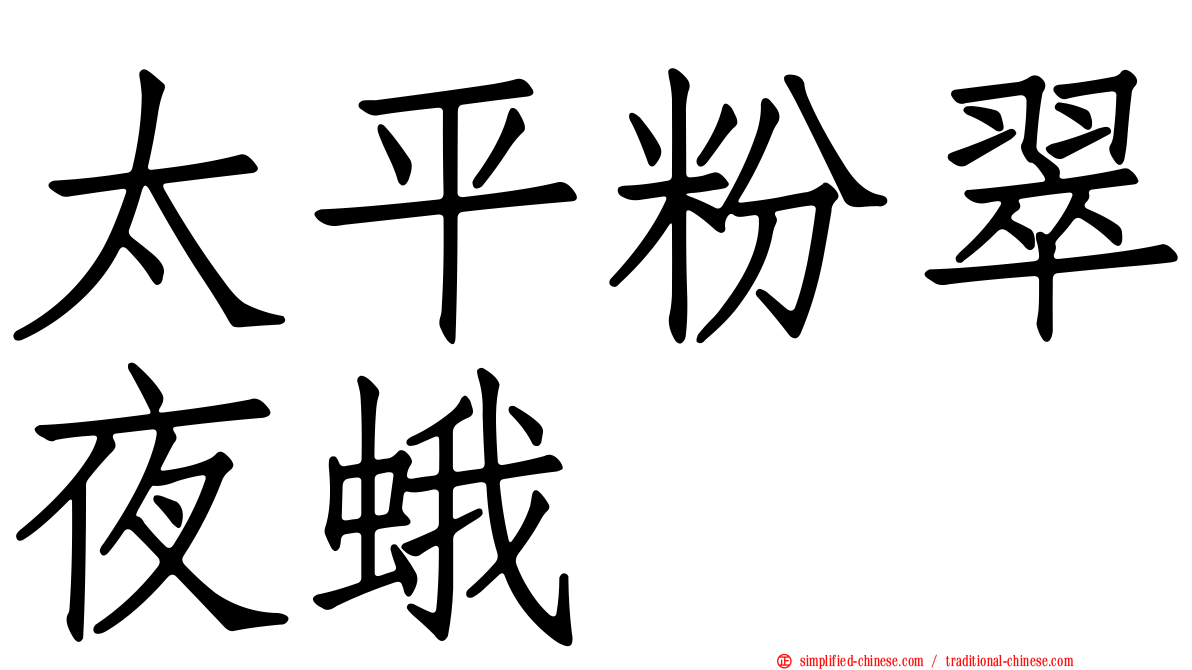 太平粉翠夜蛾