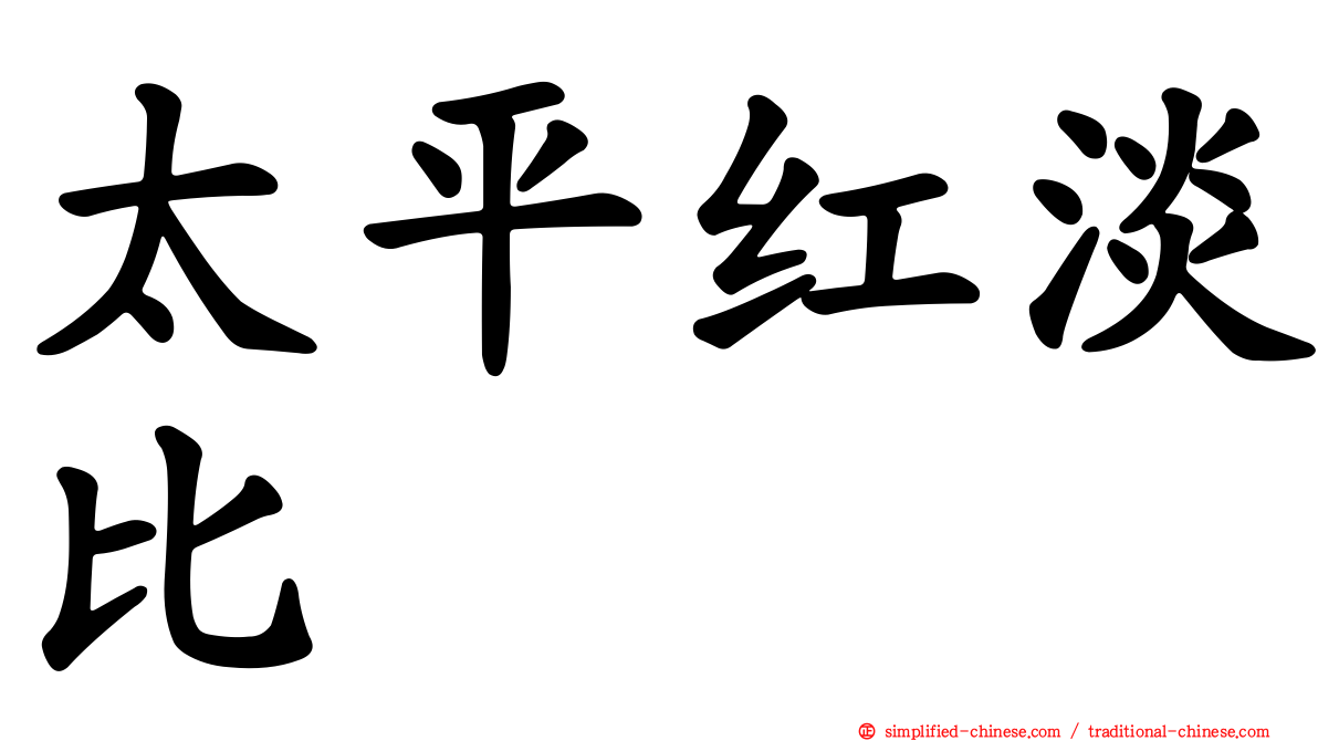 太平红淡比
