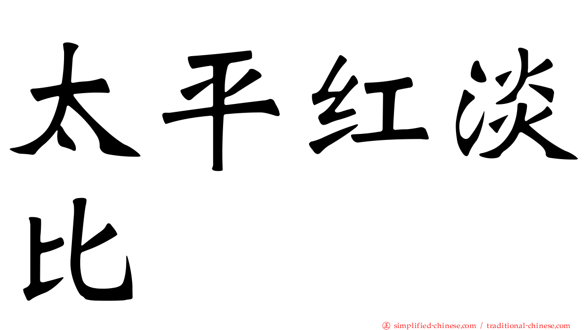 太平红淡比