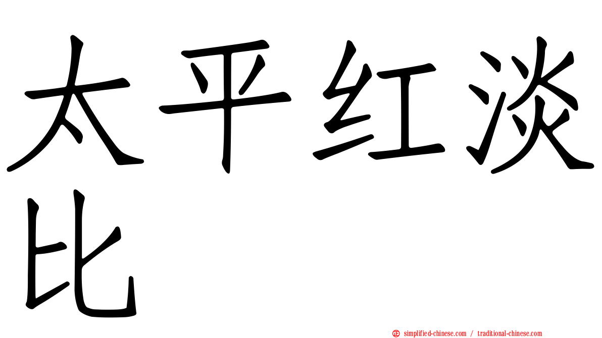 太平红淡比