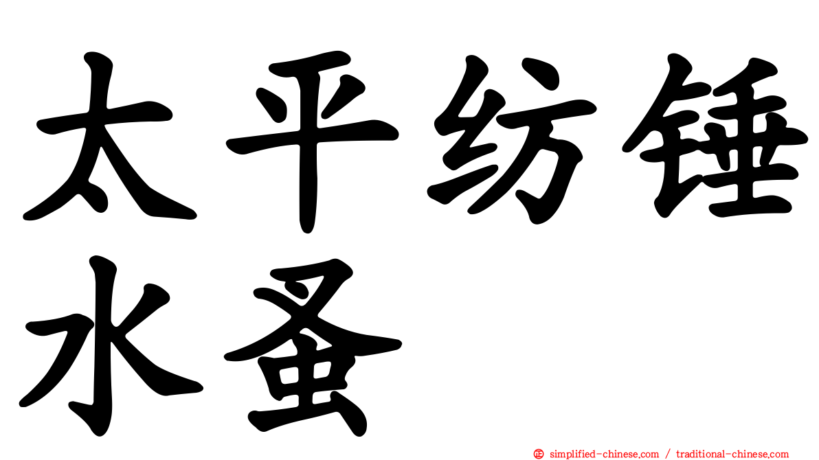 太平纺锤水蚤