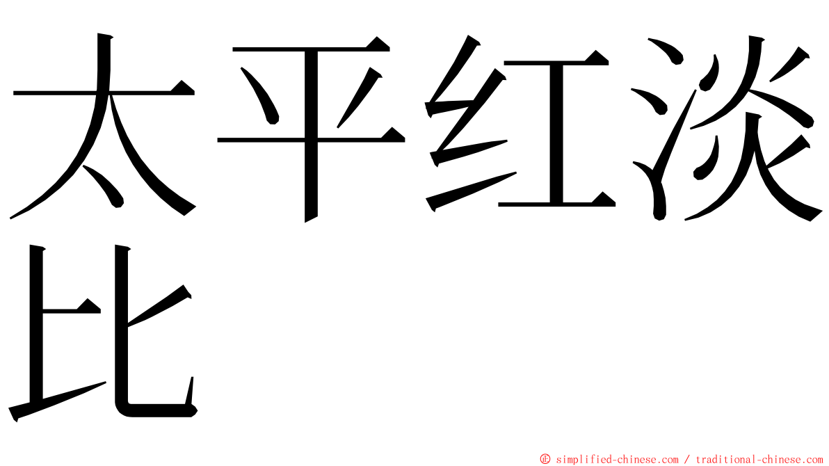 太平红淡比 ming font