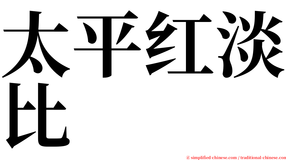 太平红淡比 serif font