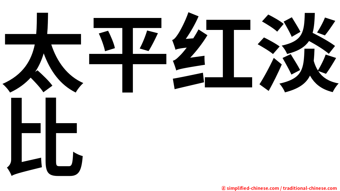 太平红淡比