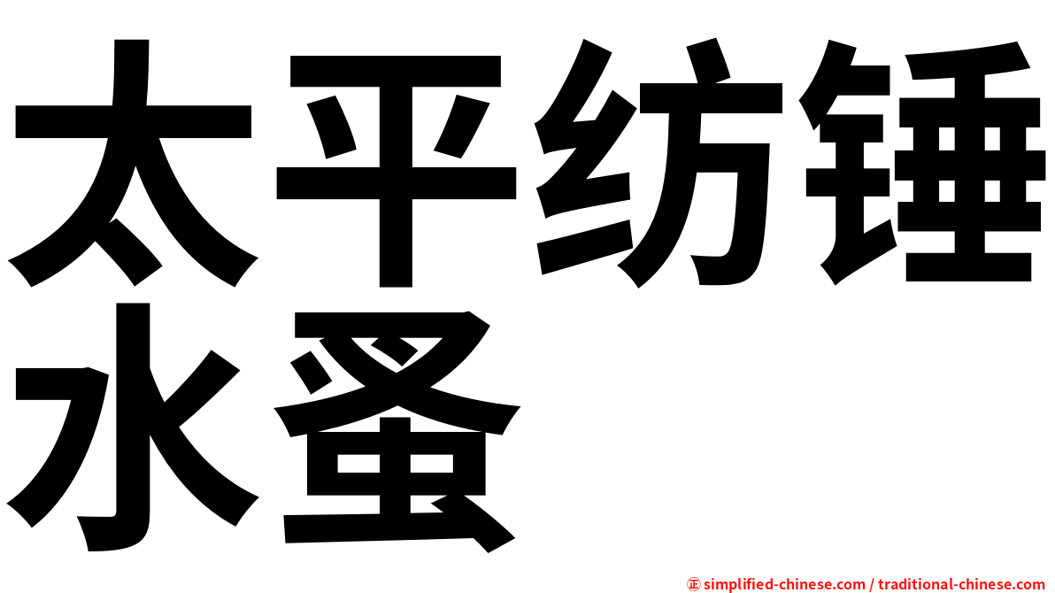 太平纺锤水蚤