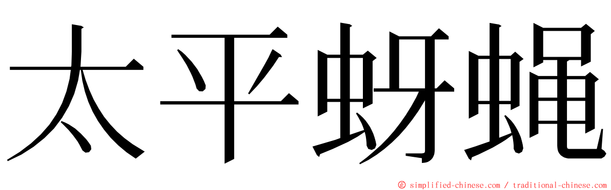 太平蚜蝇 ming font