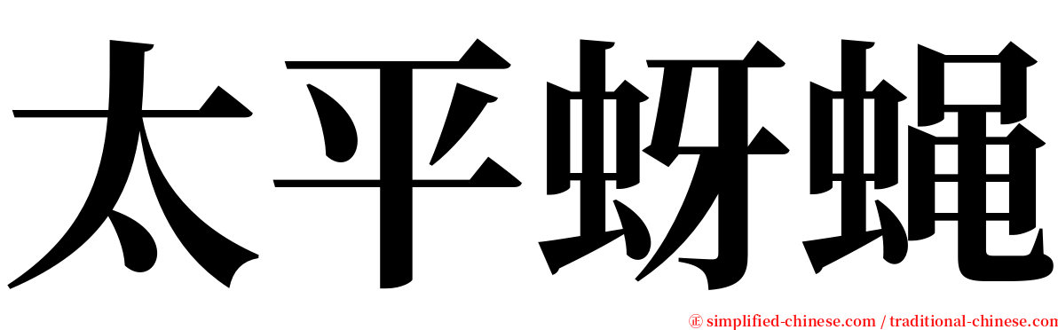 太平蚜蝇 serif font