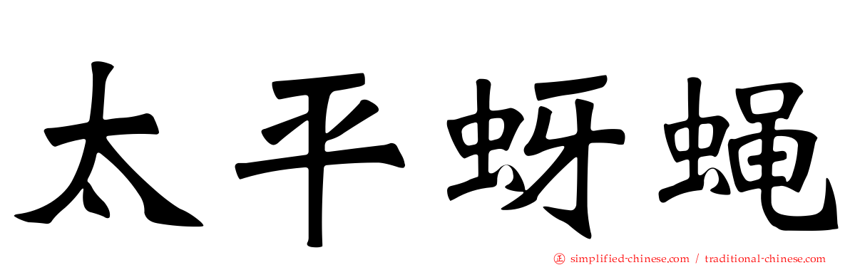 太平蚜蝇