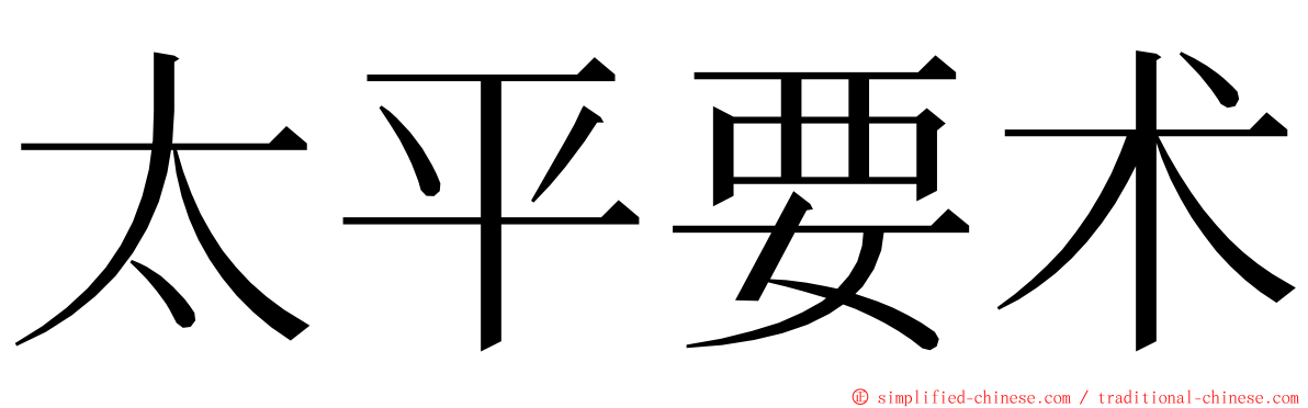 太平要术 ming font